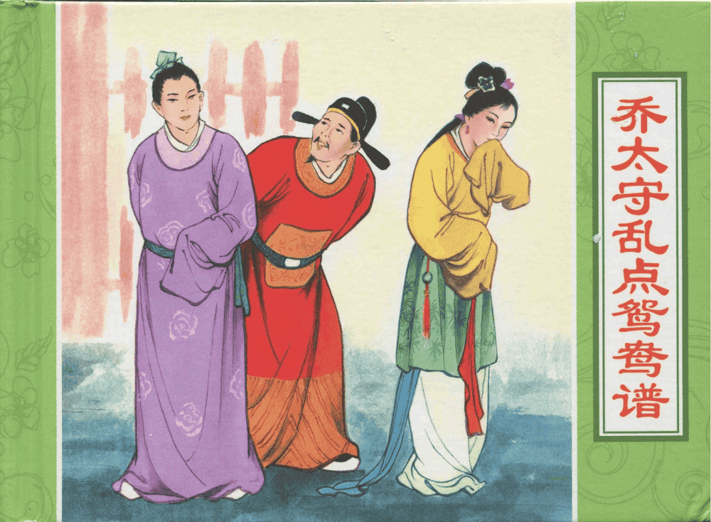 《三言二拍 ▪ 乔太守乱点鸳鸯谱》原著[明]冯梦龙  中国文苑出版社