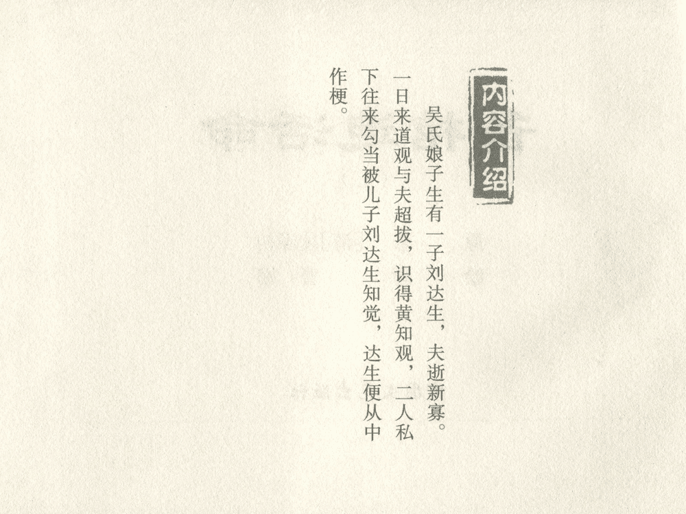 《《三言二拍 ▪ 备棺迫活命》（上）原著[清]凌濛初  中国文苑出版社》连环画第2页