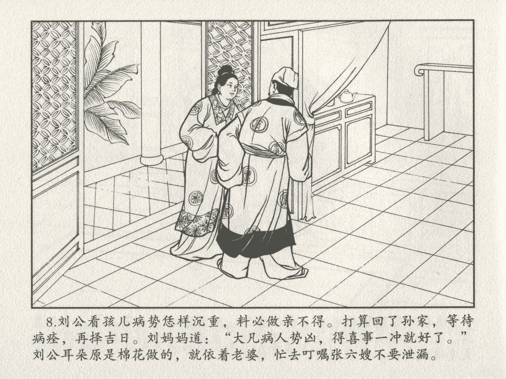 《《三言二拍 ▪ 乔太守乱点鸳鸯谱》原著[明]冯梦龙  中国文苑出版社》连环画第10页