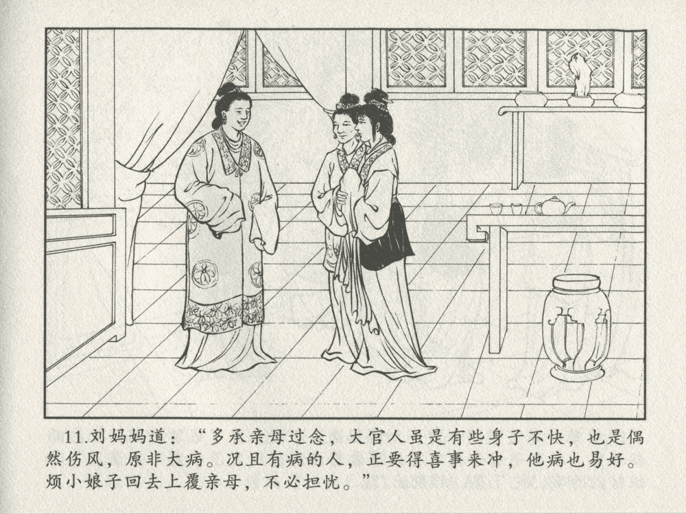 《《三言二拍 ▪ 乔太守乱点鸳鸯谱》原著[明]冯梦龙  中国文苑出版社》连环画第13页