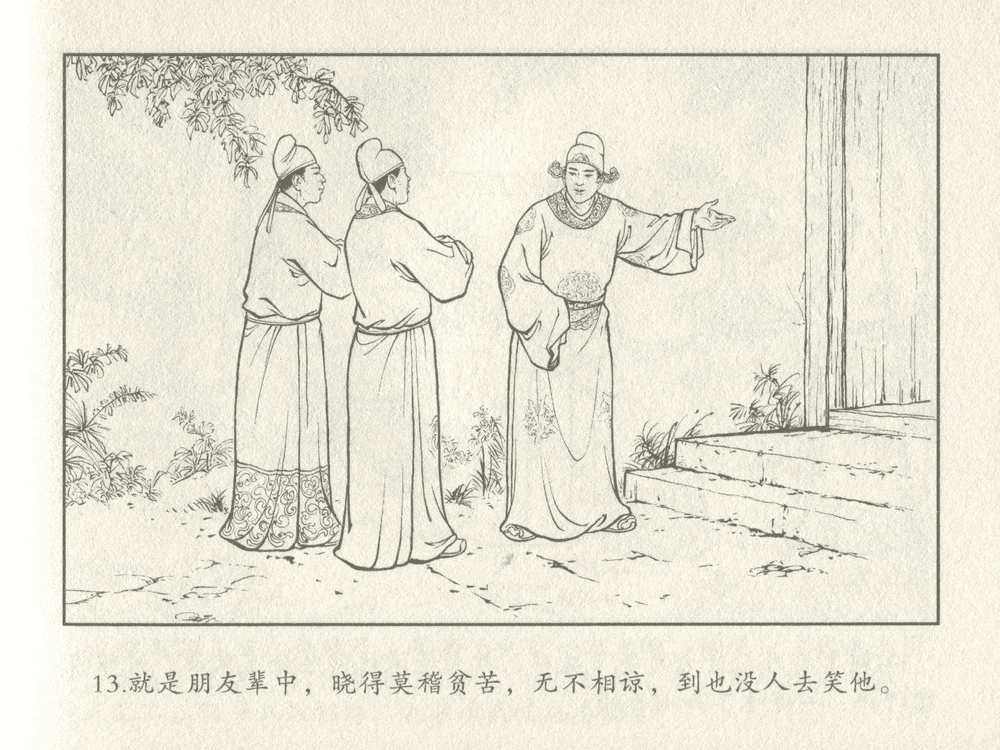 《《三言二拍 ▪ 金玉奴棒打薄情郎》原著[明]冯梦龙  中国文苑出版社》连环画第15页