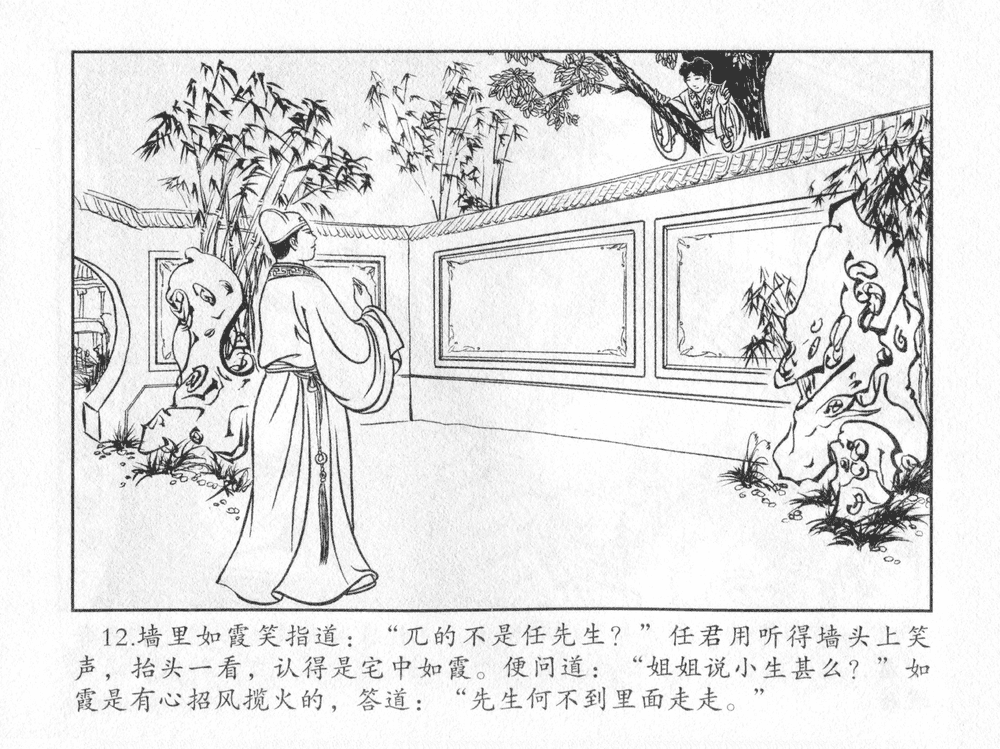 《《三言二拍 ▪ 太尉戏馆客》原著[清]凌濛初  中国文苑出版社》连环画第14页
