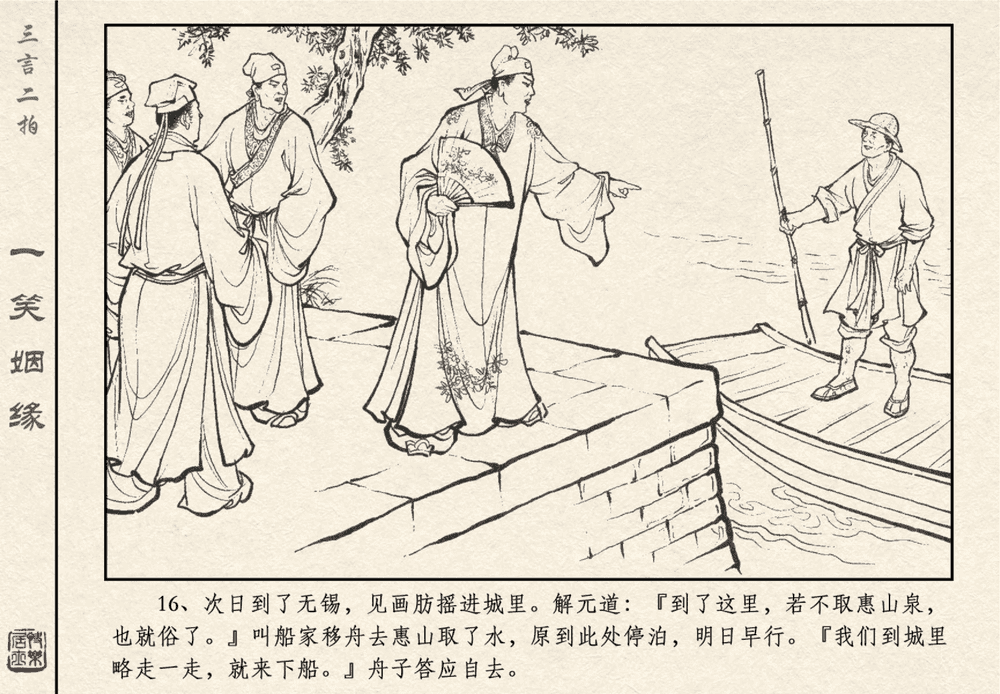 《《三言二拍 ▪ 一笑姻缘》原著[明]冯梦龙  中国文苑出版社》连环画第18页