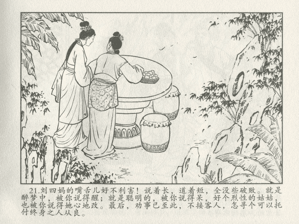 《《三言二拍 ▪ 卖油郎独占花魁》原著[明]冯梦龙  中国文苑出版社》连环画第23页