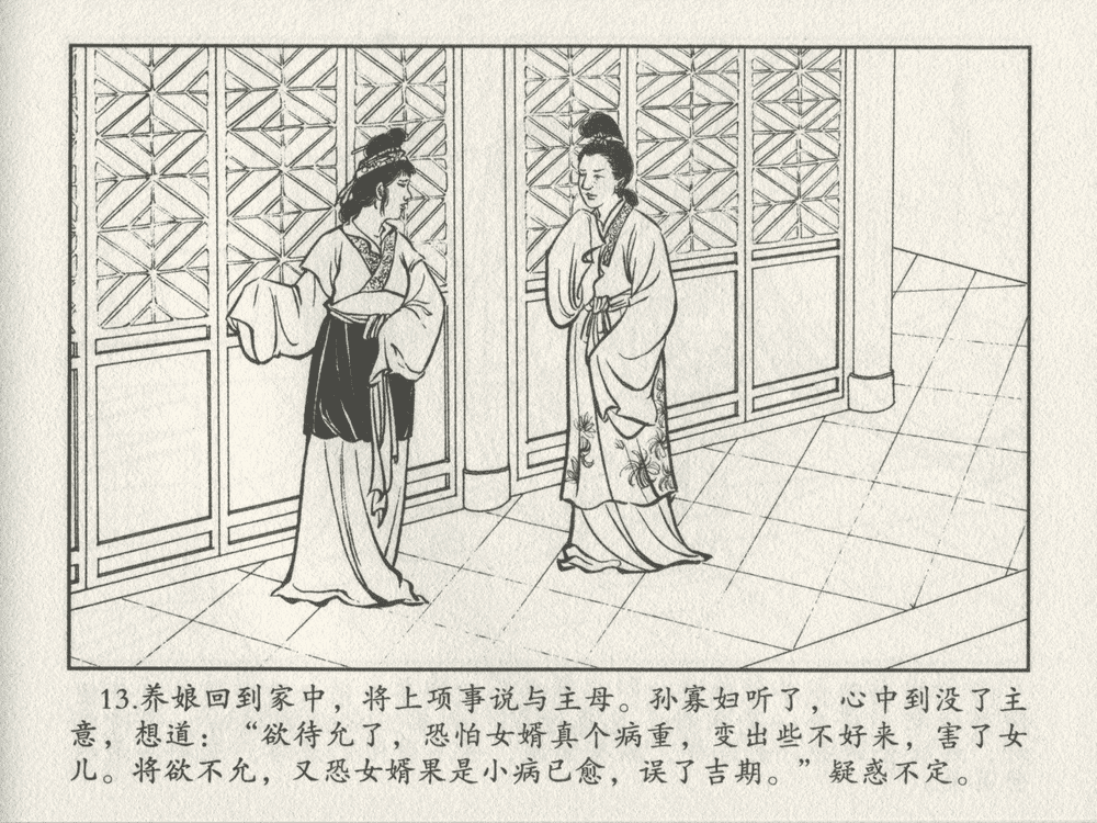 《《三言二拍 ▪ 乔太守乱点鸳鸯谱》原著[明]冯梦龙  中国文苑出版社》连环画第15页