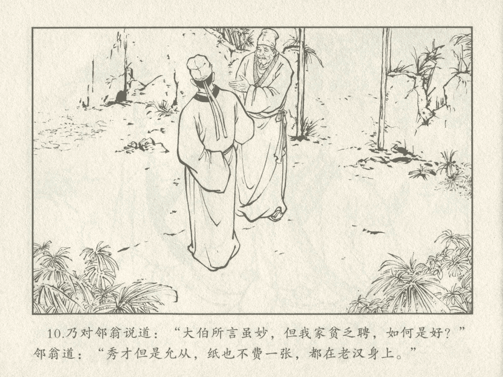 《《三言二拍 ▪ 金玉奴棒打薄情郎》原著[明]冯梦龙  中国文苑出版社》连环画第12页