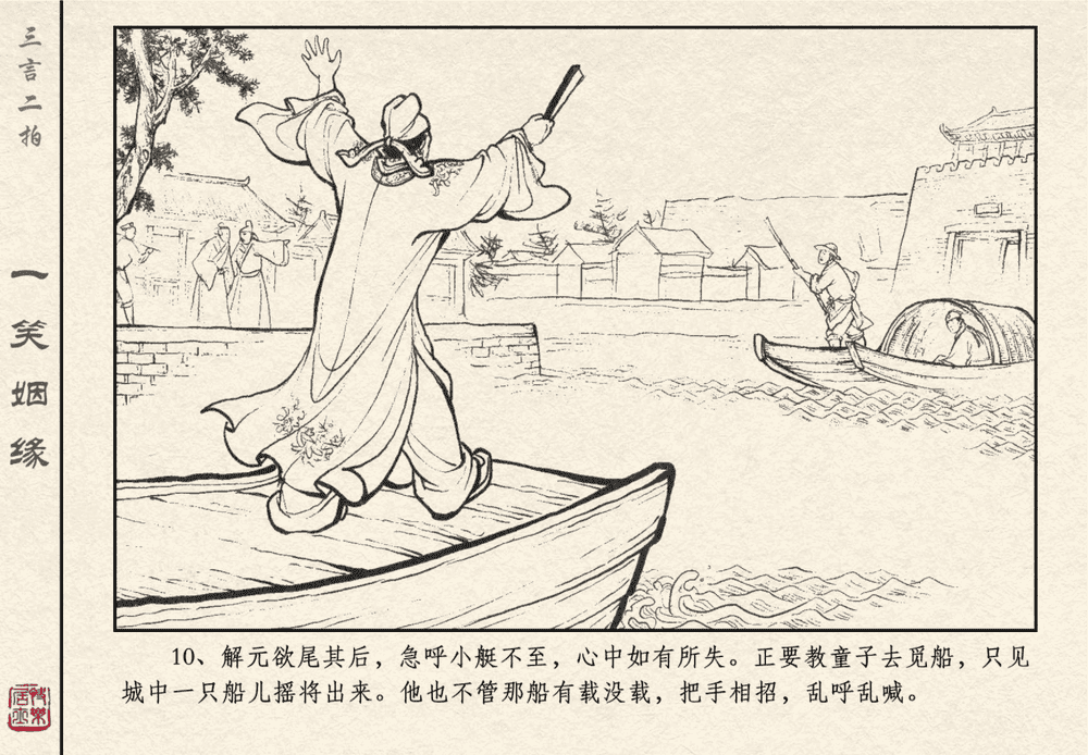 《《三言二拍 ▪ 一笑姻缘》原著[明]冯梦龙  中国文苑出版社》连环画第12页