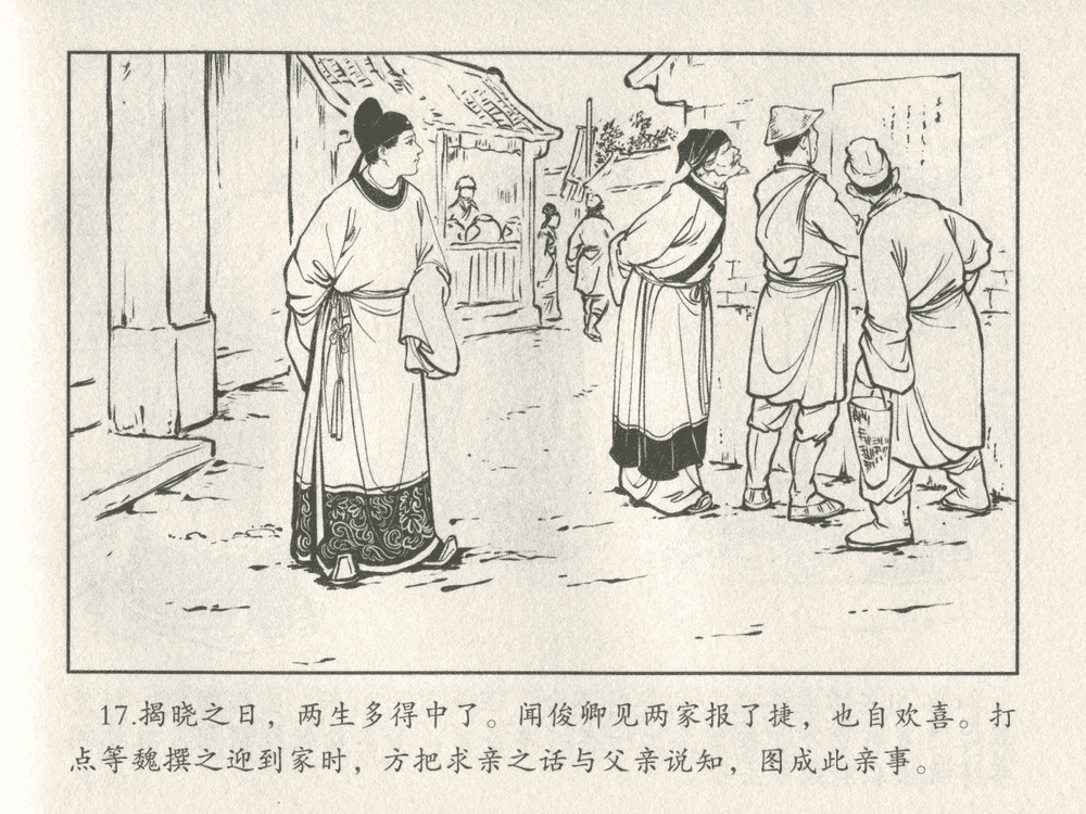 《《三言二拍 ▪ 女秀才移花接木》原著[清]凌濛初  中国文苑出版社》连环画第19页