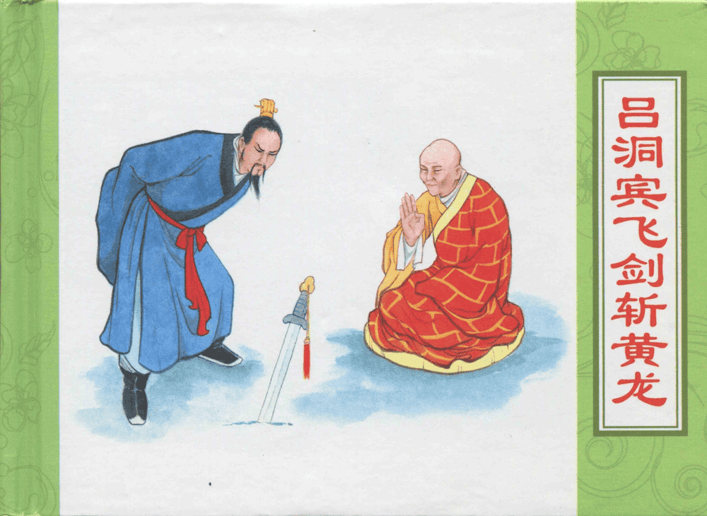 《三言二拍 ▪ 吕洞宾飞剑斩黄龙》原著[明]冯梦龙  中国文苑出版社