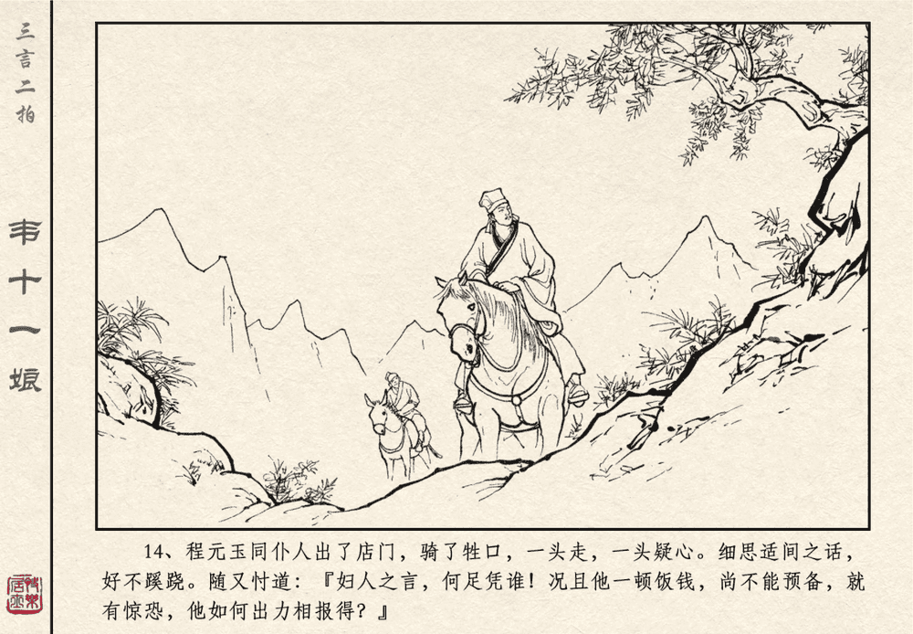 《《三言二拍 ▪ 韦十一娘》原著[清]凌濛初  中国文苑出版社》连环画第16页