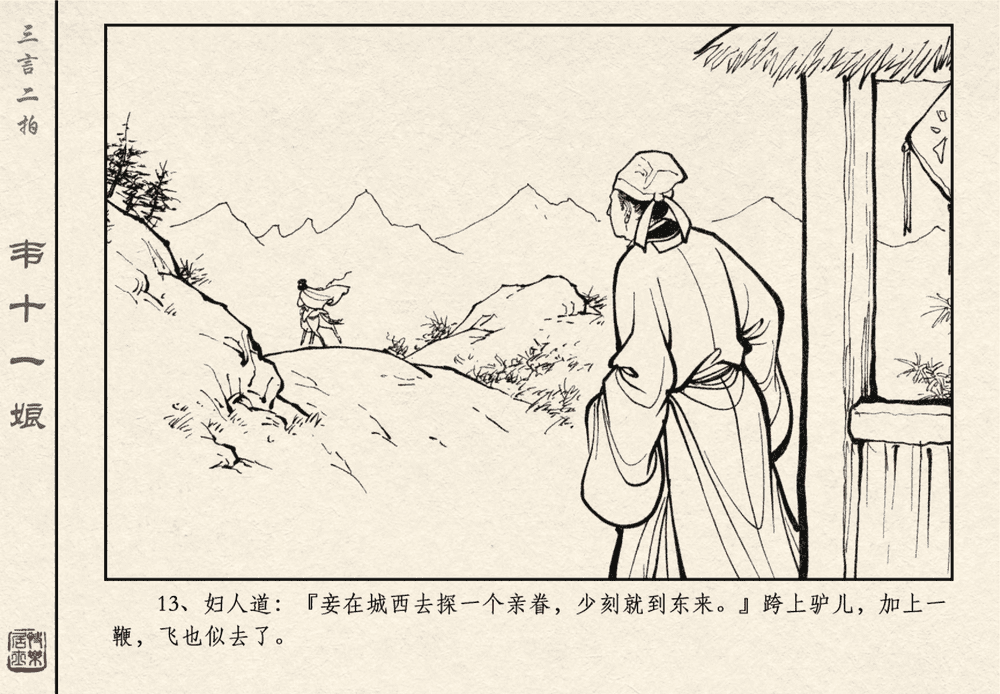 《《三言二拍 ▪ 韦十一娘》原著[清]凌濛初  中国文苑出版社》连环画第15页