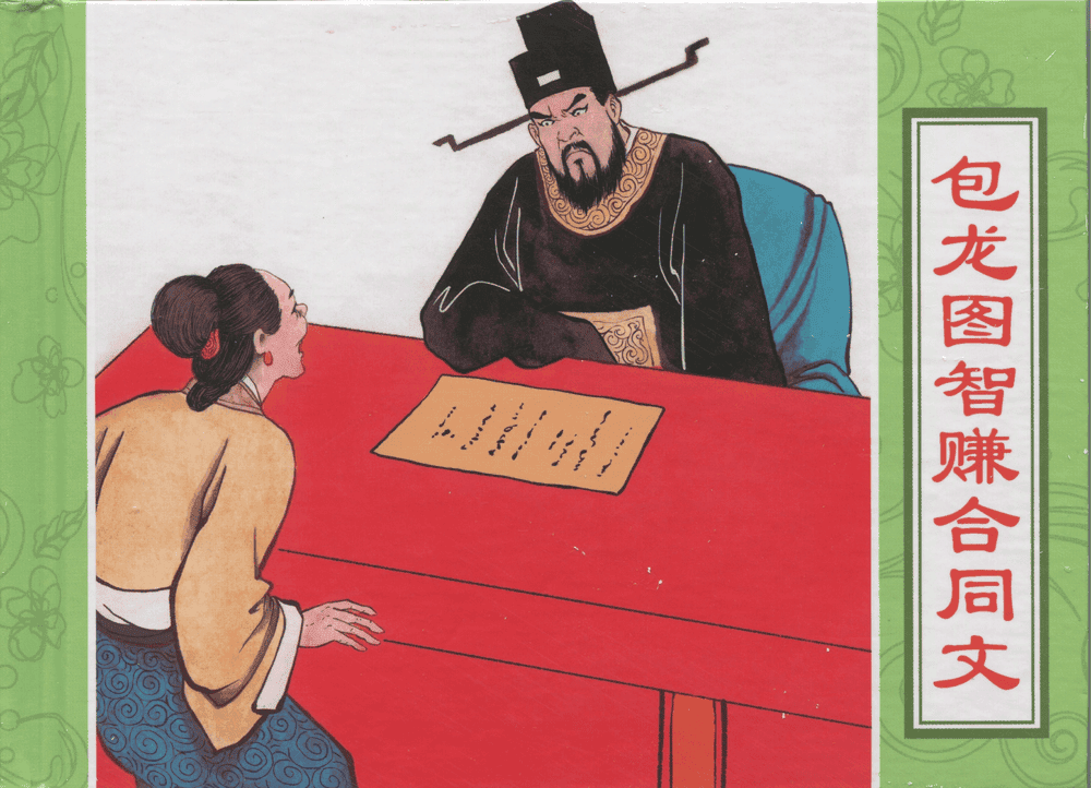 《三言二拍 ▪ 包龙图智赚合同文》原著[清]凌濛初  中国文苑出版社