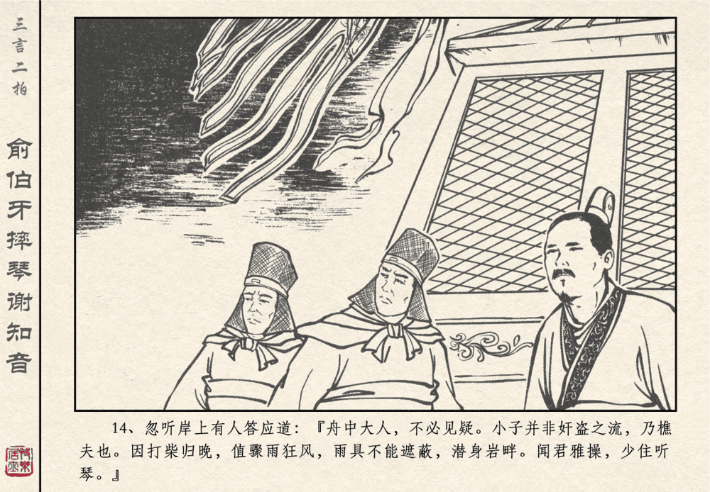 《《三言二拍 ▪ 俞伯牙摔琴谢知音》原著[明]冯梦龙  中国文苑出版社》连环画第16页