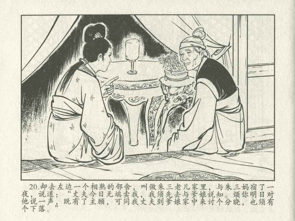《《三言二拍 ▪ 十五贯戏言成巧祸》原著[明]冯梦龙  中国文苑出版社》连环画第22页