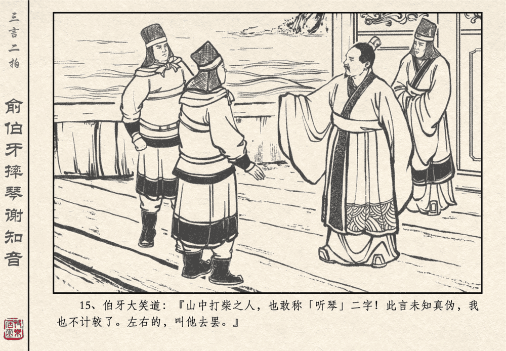 《《三言二拍 ▪ 俞伯牙摔琴谢知音》原著[明]冯梦龙  中国文苑出版社》连环画第17页