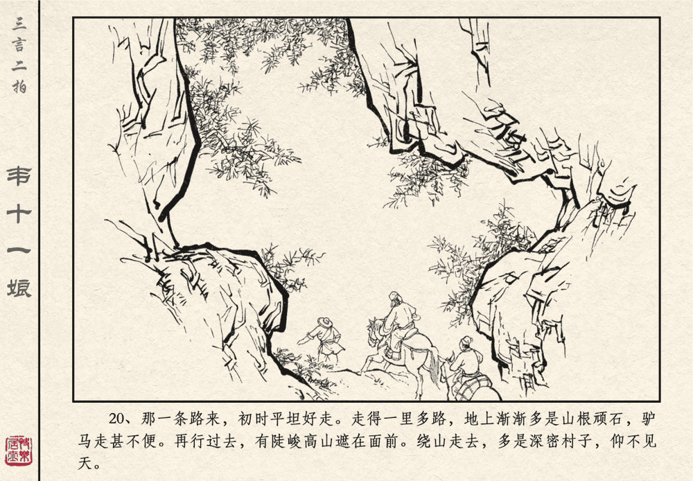 《《三言二拍 ▪ 韦十一娘》原著[清]凌濛初  中国文苑出版社》连环画第22页