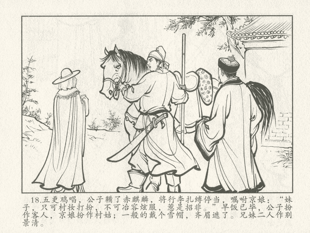 《《三言二拍 ▪ 千里送京娘》原著[明]冯梦龙  中国文苑出版社》连环画第20页