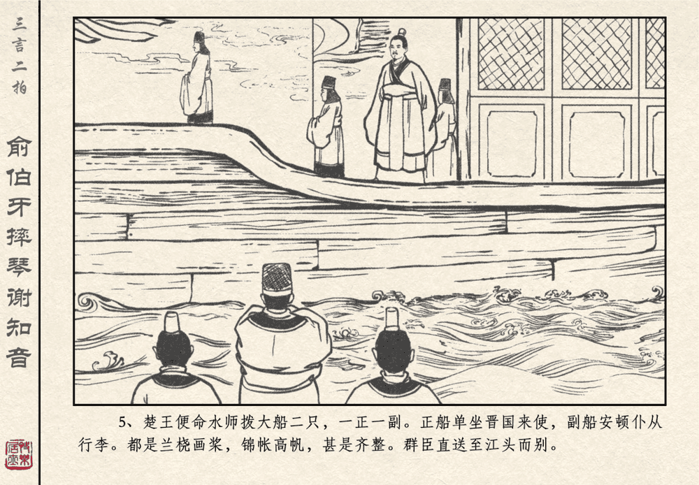 《《三言二拍 ▪ 俞伯牙摔琴谢知音》原著[明]冯梦龙  中国文苑出版社》连环画第7页