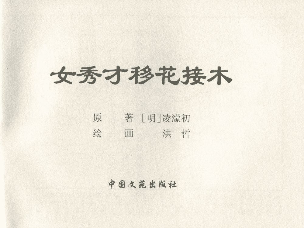 《《三言二拍 ▪ 女秀才移花接木》原著[清]凌濛初  中国文苑出版社》连环画第1页