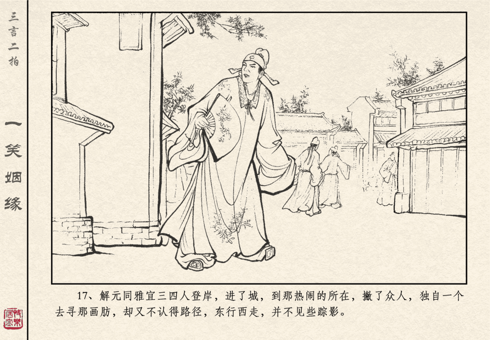 《《三言二拍 ▪ 一笑姻缘》原著[明]冯梦龙  中国文苑出版社》连环画第19页