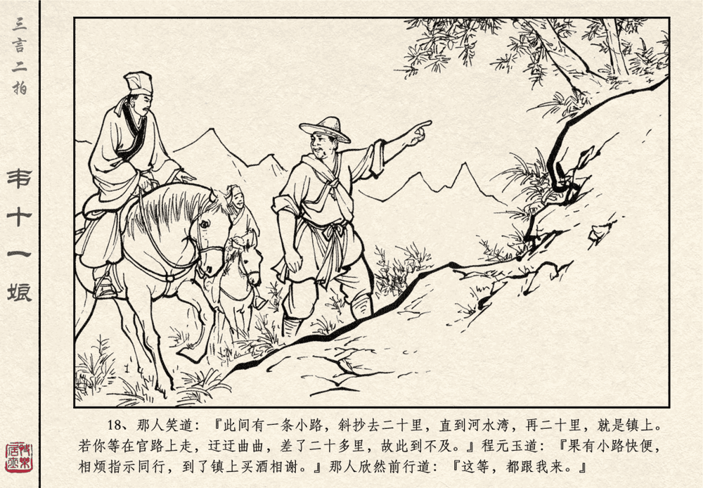 《《三言二拍 ▪ 韦十一娘》原著[清]凌濛初  中国文苑出版社》连环画第20页