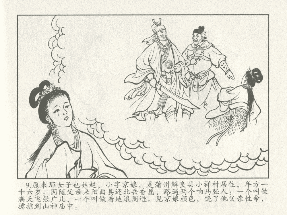 《《三言二拍 ▪ 千里送京娘》原著[明]冯梦龙  中国文苑出版社》连环画第11页