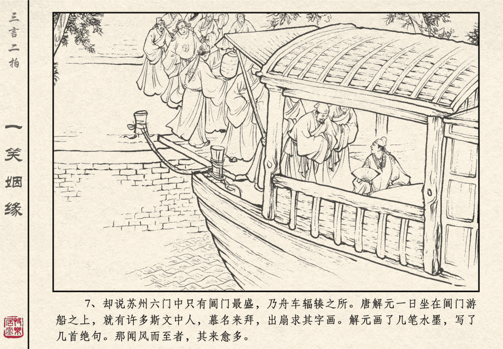 《《三言二拍 ▪ 一笑姻缘》原著[明]冯梦龙  中国文苑出版社》连环画第9页