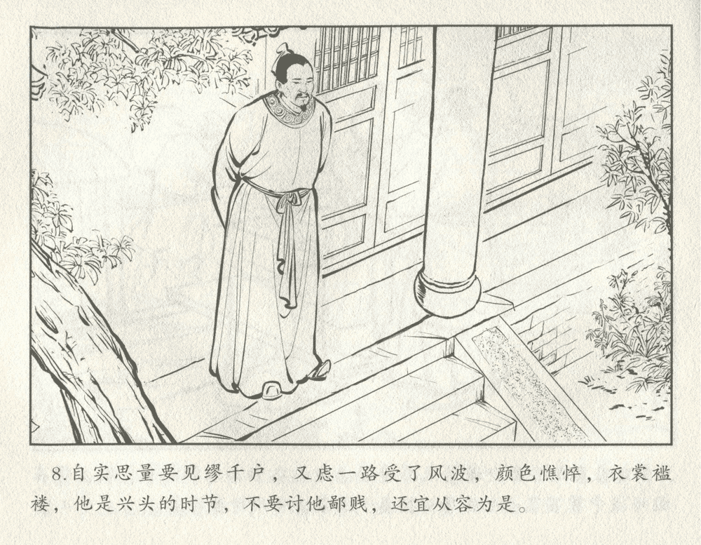 《《三言二拍 ▪ 井中谭》原著[清]凌濛初  中国文苑出版社》连环画第10页