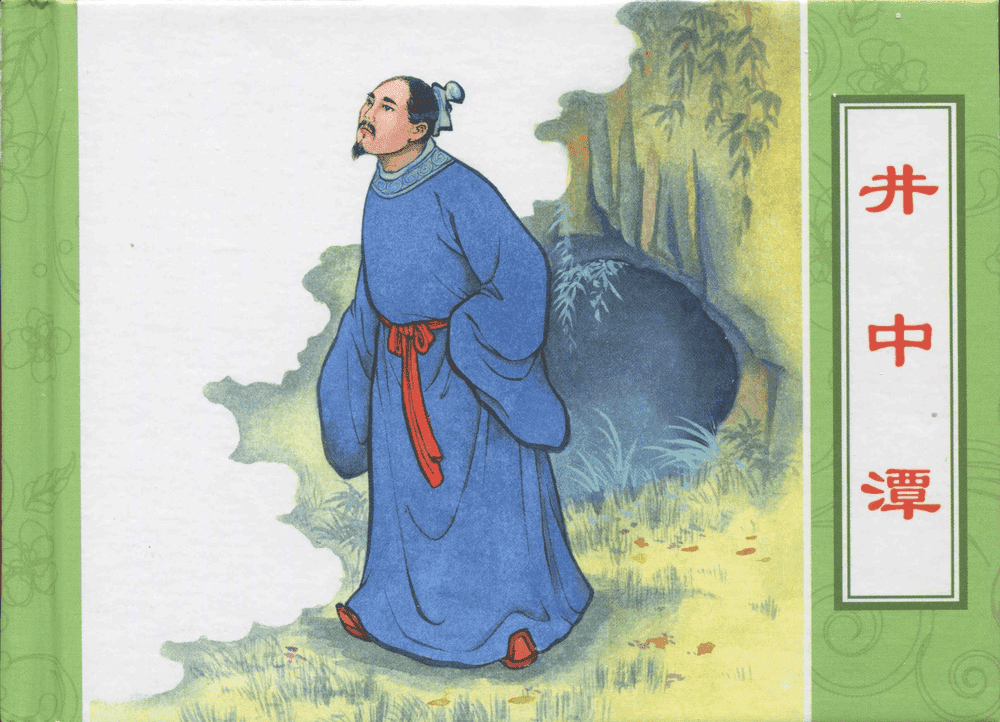 《三言二拍 ▪ 井中谭》原著[清]凌濛初  中国文苑出版社