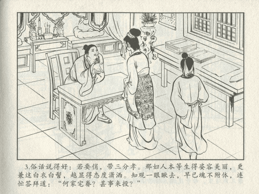 《《三言二拍 ▪ 备棺迫活命》（上）原著[清]凌濛初  中国文苑出版社》连环画第5页