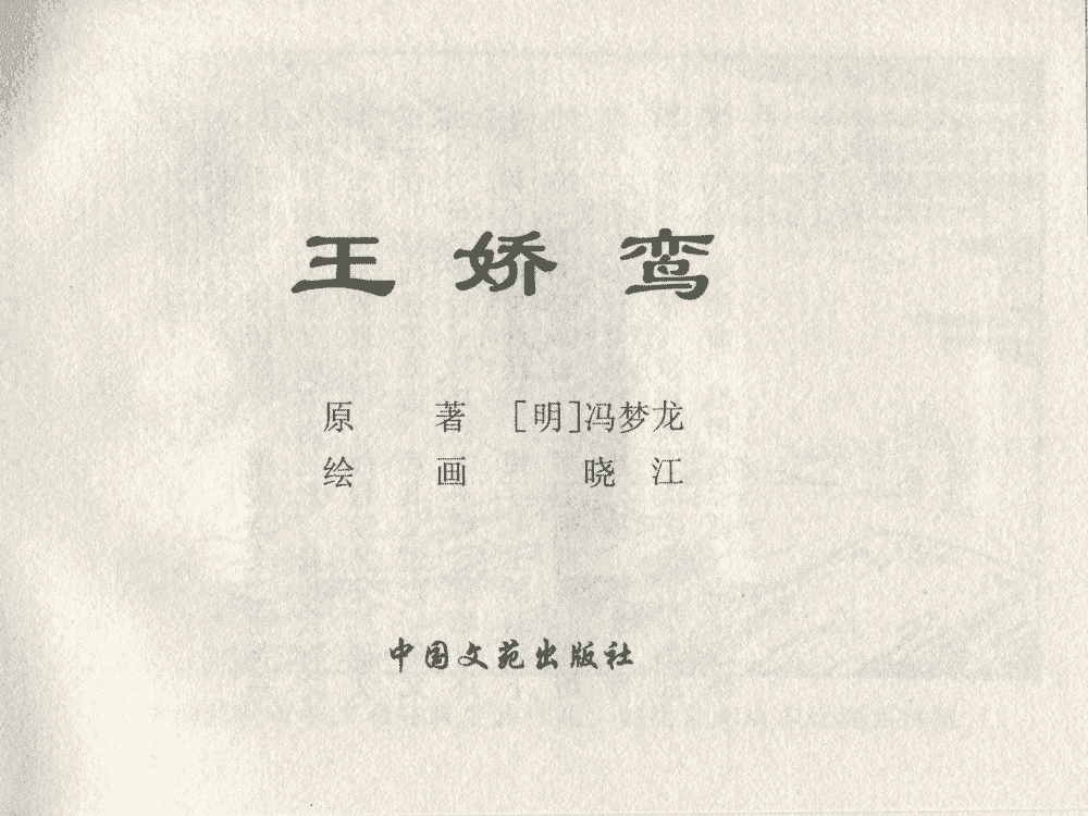 《《三言二拍 ▪ 王娇鸾》原著[明]冯梦龙  中国文苑出版社》连环画第1页