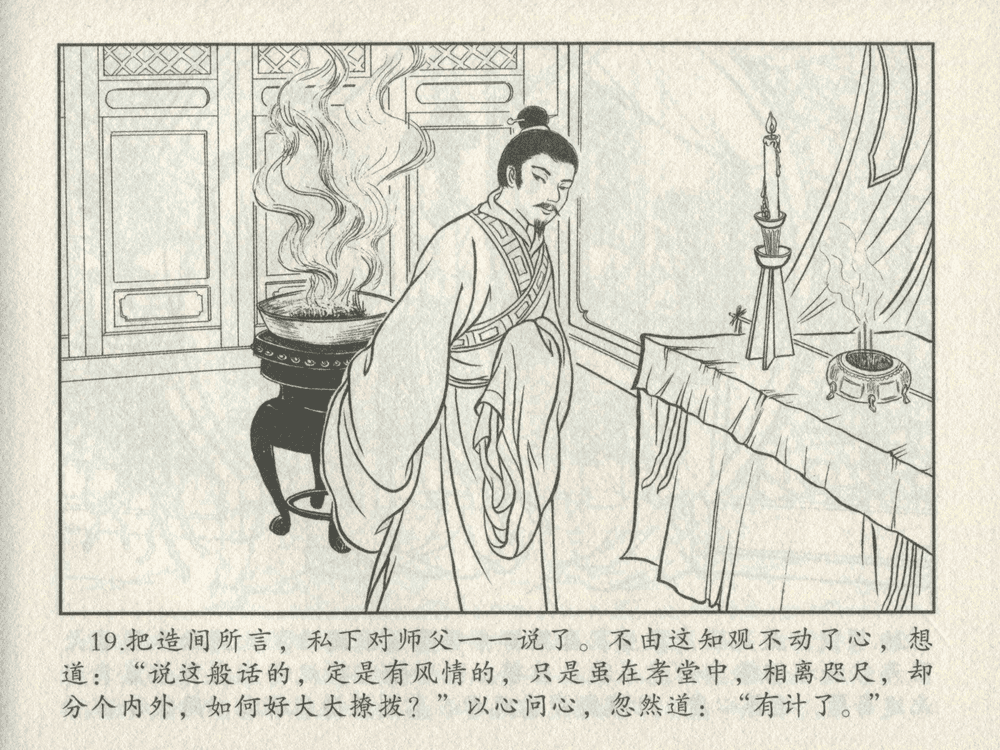 《《三言二拍 ▪ 备棺迫活命》（上）原著[清]凌濛初  中国文苑出版社》连环画第21页