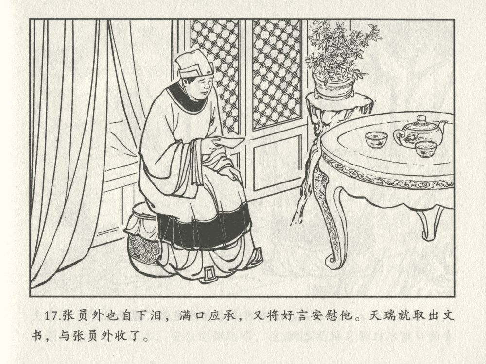 《《三言二拍 ▪ 包龙图智赚合同文》原著[清]凌濛初  中国文苑出版社》连环画第19页