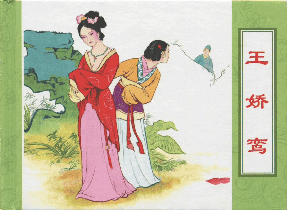 《三言二拍 ▪ 王娇鸾》原著[明]冯梦龙  中国文苑出版社