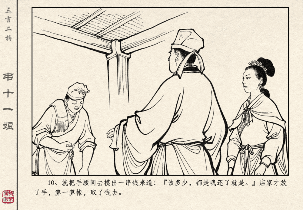 《《三言二拍 ▪ 韦十一娘》原著[清]凌濛初  中国文苑出版社》连环画第12页