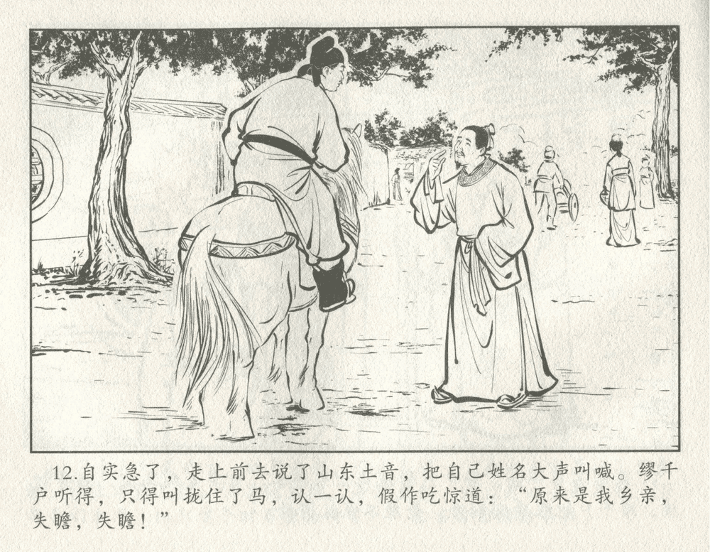 《《三言二拍 ▪ 井中谭》原著[清]凌濛初  中国文苑出版社》连环画第14页