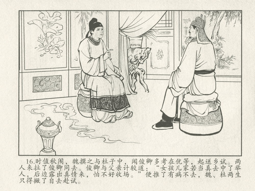 《《三言二拍 ▪ 女秀才移花接木》原著[清]凌濛初  中国文苑出版社》连环画第18页