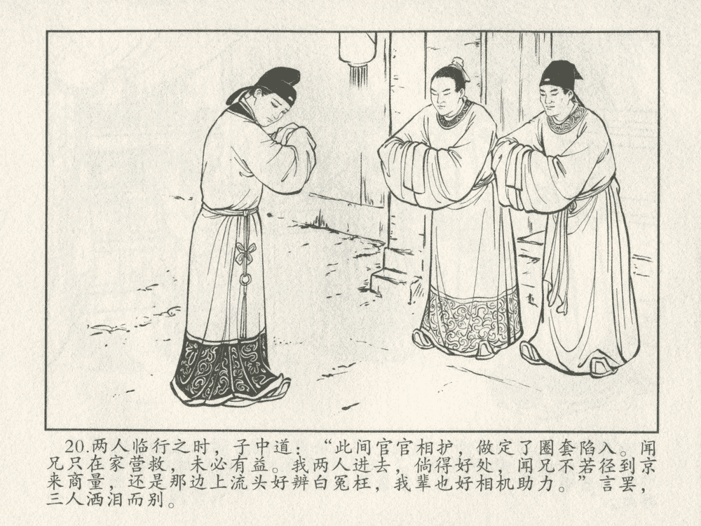 《《三言二拍 ▪ 女秀才移花接木》原著[清]凌濛初  中国文苑出版社》连环画第22页