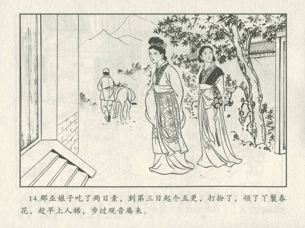 《《三言二拍 ▪ 秀才报怨》原著[清]凌濛初  中国文苑出版社》连环画第16页