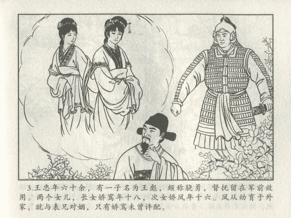 《《三言二拍 ▪ 王娇鸾》原著[明]冯梦龙  中国文苑出版社》连环画第5页