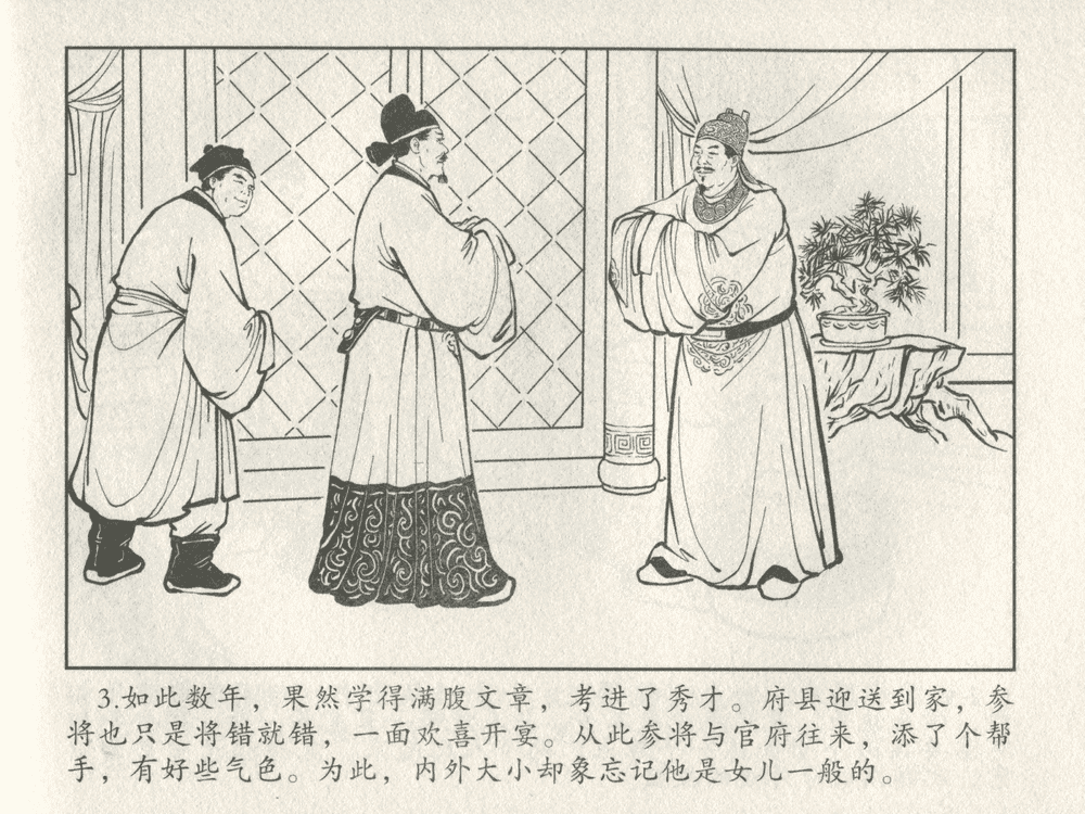 《《三言二拍 ▪ 女秀才移花接木》原著[清]凌濛初  中国文苑出版社》连环画第5页