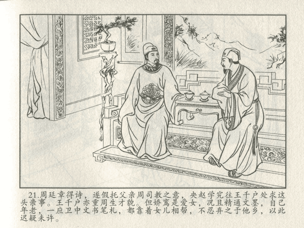 《《三言二拍 ▪ 王娇鸾》原著[明]冯梦龙  中国文苑出版社》连环画第23页