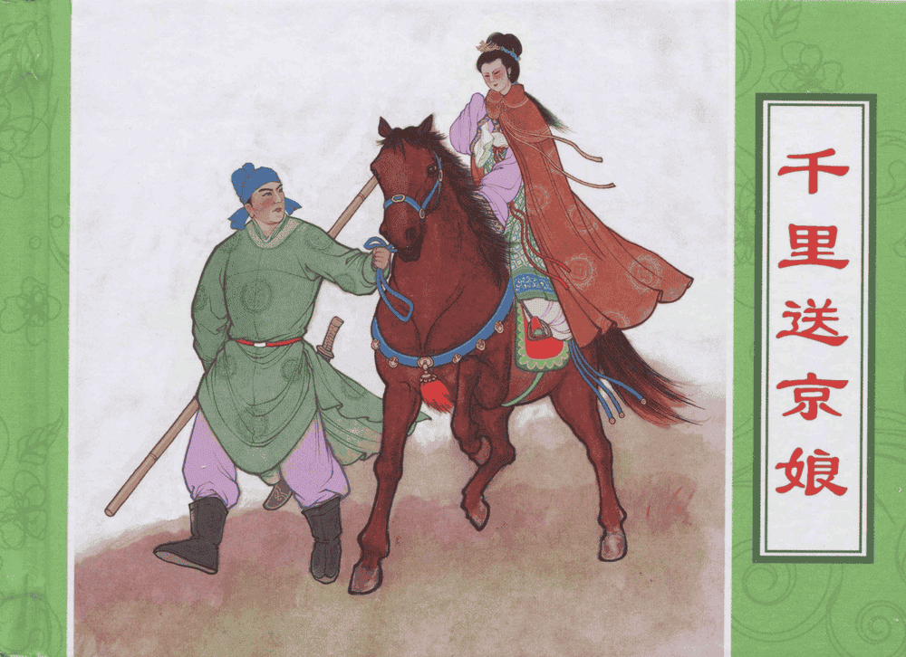 《三言二拍 ▪ 千里送京娘》原著[明]冯梦龙  中国文苑出版社