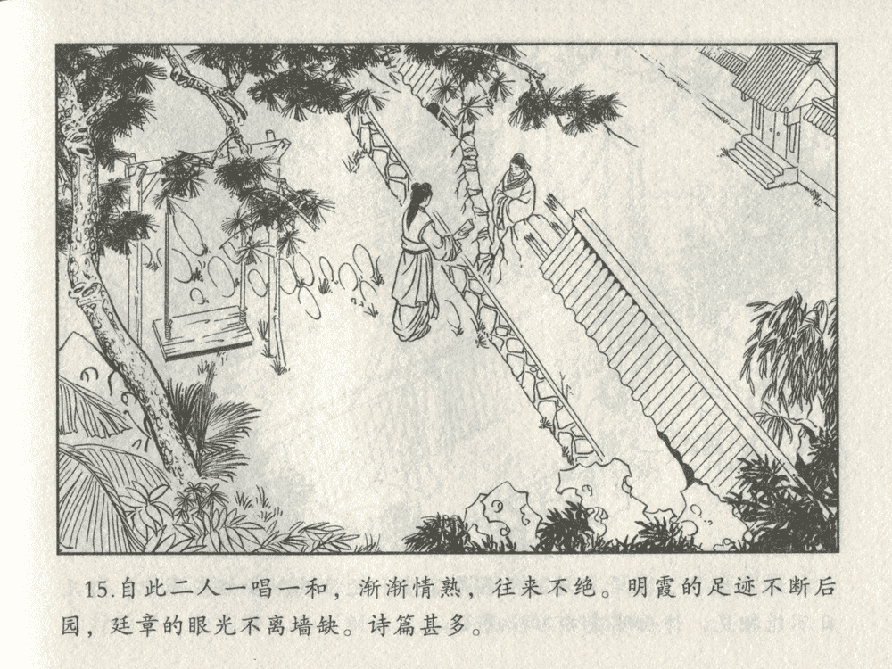 《《三言二拍 ▪ 王娇鸾》原著[明]冯梦龙  中国文苑出版社》连环画第17页