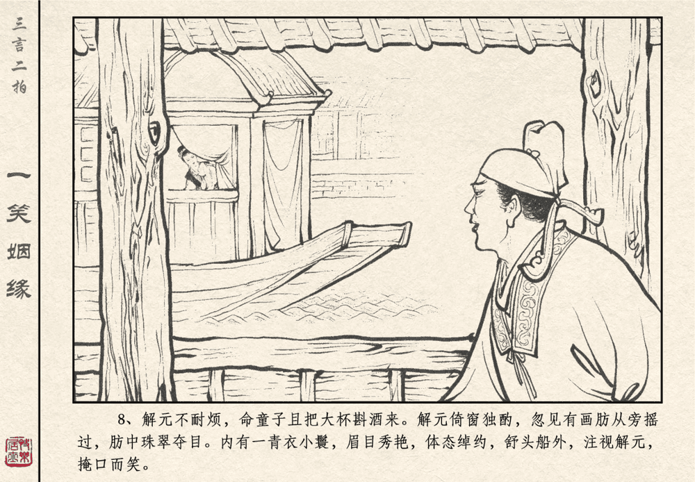 《《三言二拍 ▪ 一笑姻缘》原著[明]冯梦龙  中国文苑出版社》连环画第10页