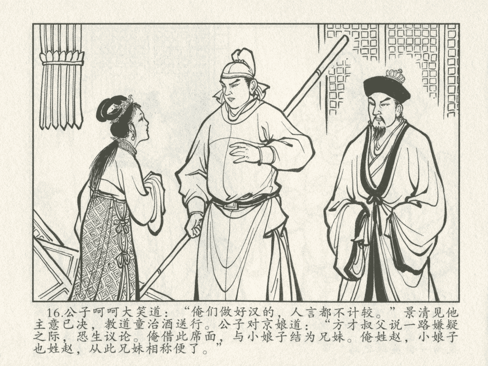 《《三言二拍 ▪ 千里送京娘》原著[明]冯梦龙  中国文苑出版社》连环画第18页