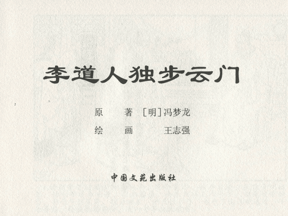《《三言二拍 ▪ 李道人独步云门》原著[明]冯梦龙  中国文苑出版社》连环画第1页