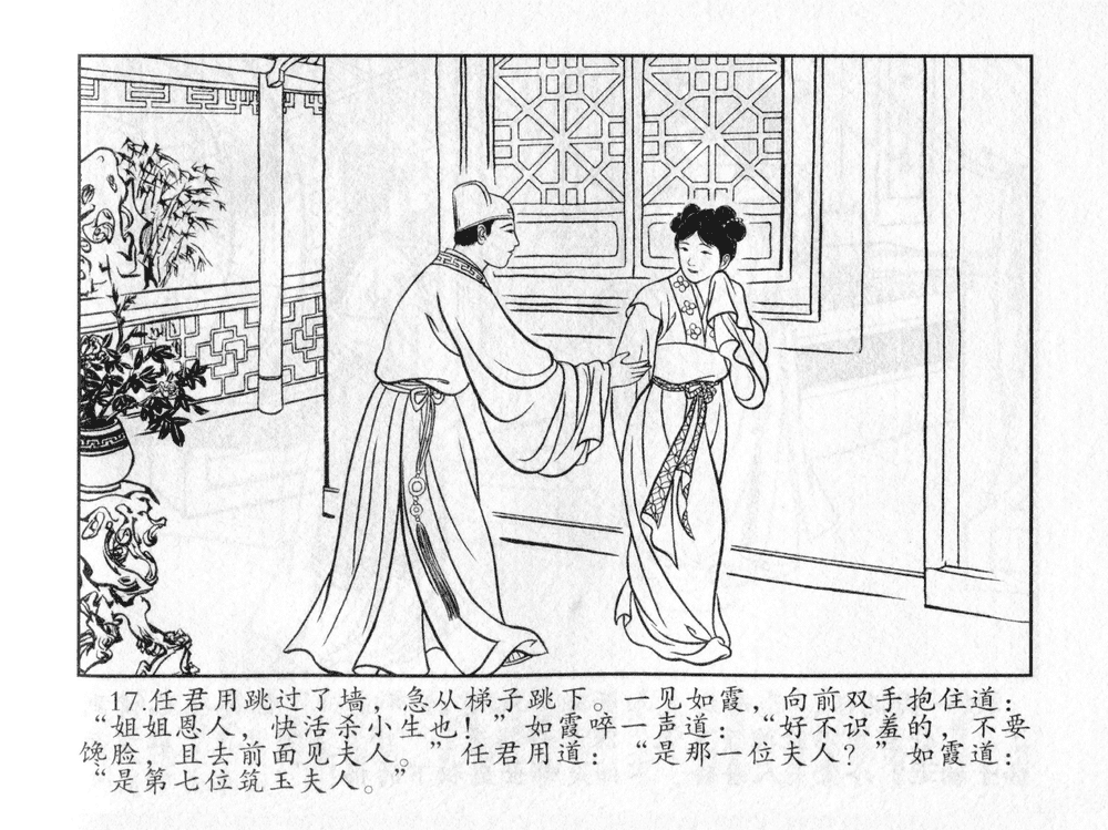 《《三言二拍 ▪ 太尉戏馆客》原著[清]凌濛初  中国文苑出版社》连环画第19页