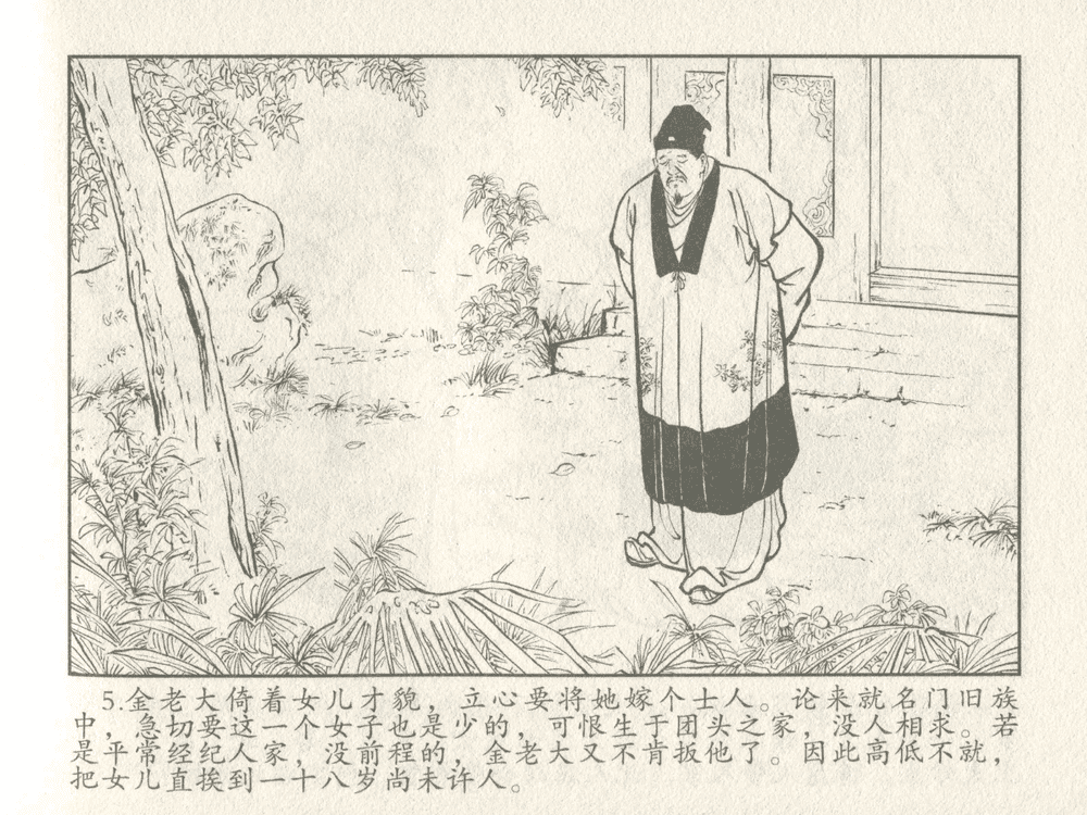 《《三言二拍 ▪ 金玉奴棒打薄情郎》原著[明]冯梦龙  中国文苑出版社》连环画第7页
