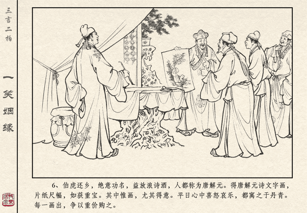 《《三言二拍 ▪ 一笑姻缘》原著[明]冯梦龙  中国文苑出版社》连环画第8页